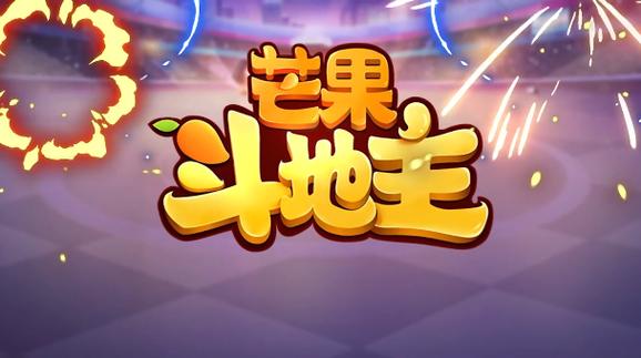 芒果斗地主缩略图