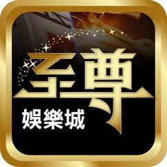 至尊娱乐游戏截图