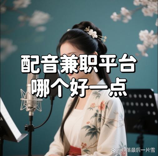 配音秀兼职赚钱缩略图