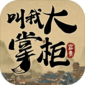 叫我大掌柜破解版无限元宝无限金币缩略图