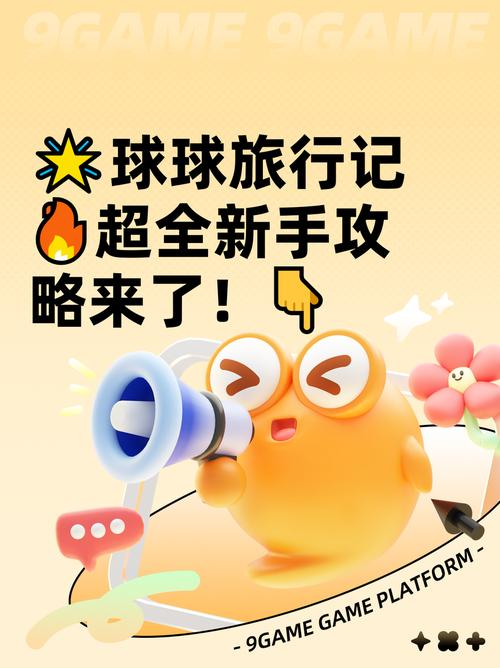 球球旅行记领红包缩略图