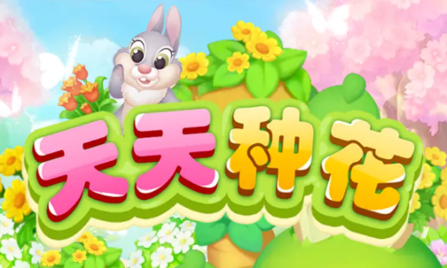 天天种花正版图标
