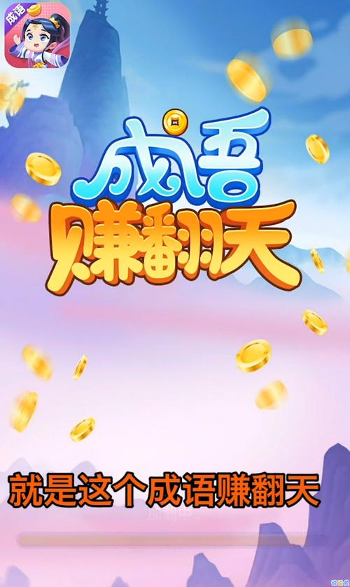 成语翻天赚赚钱版缩略图