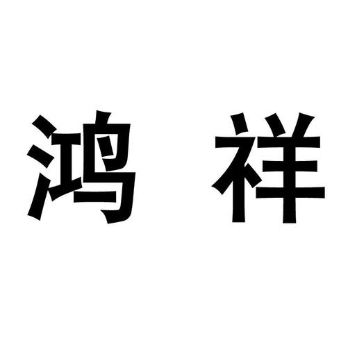 鸿祥娱乐缩略图