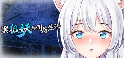 与狐妖的同居生活安卓汉化版缩略图