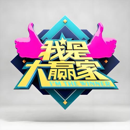 我是大赢家官方版缩略图