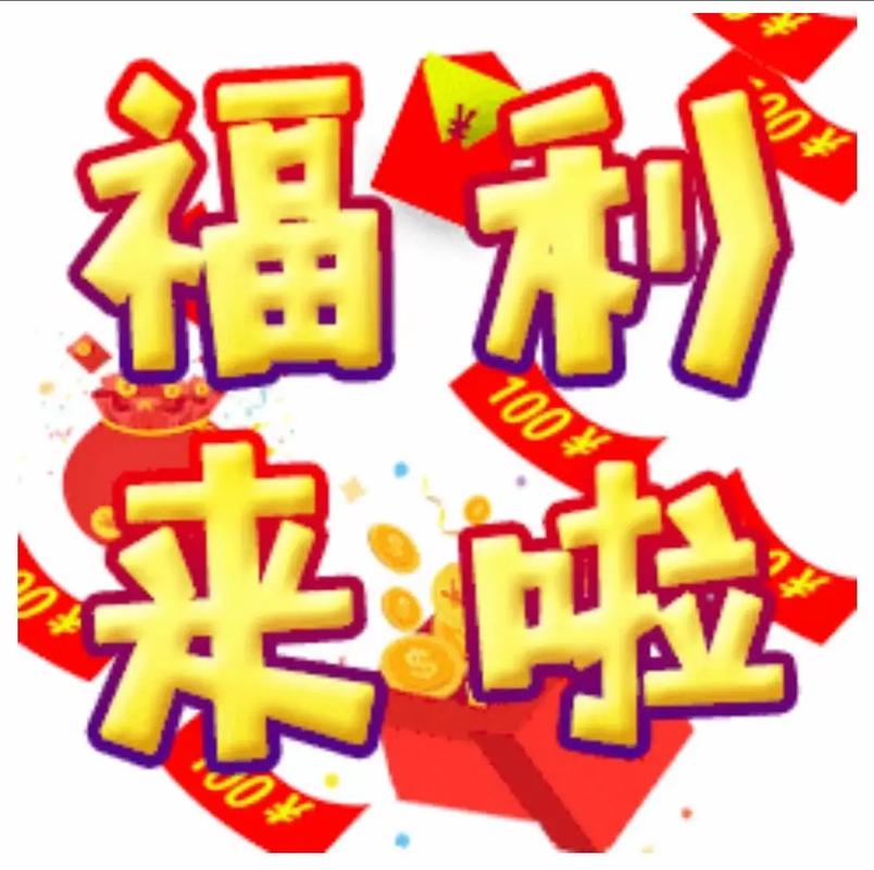 全民领赏福利版缩略图
