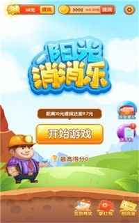 阳光趣消消赚钱版