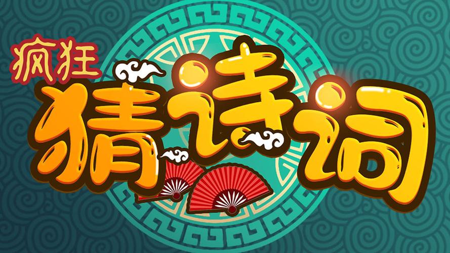 疯狂猜诗词赚钱游缩略图
