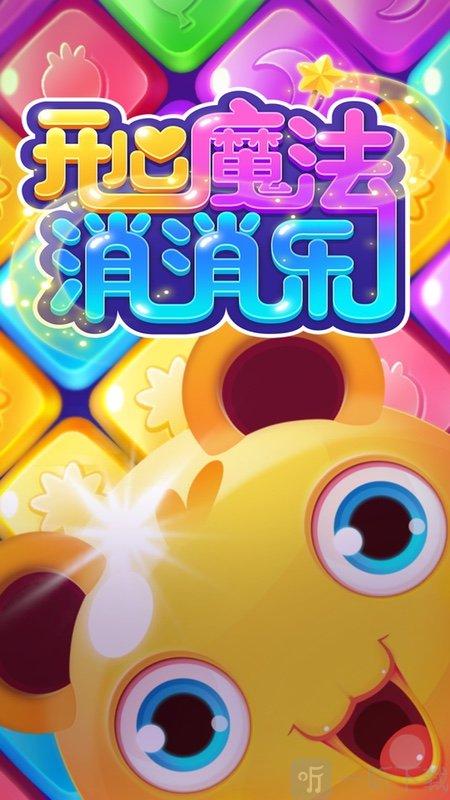 开心魔法消消乐游戏截图