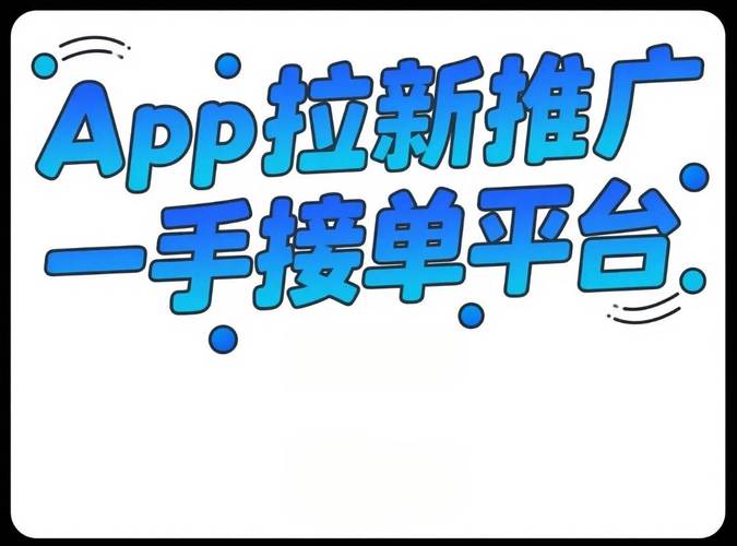 拉新平台(接单赚钱)缩略图