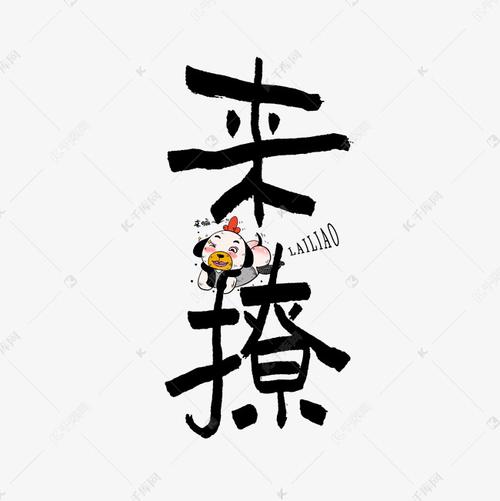 来撩永久版缩略图