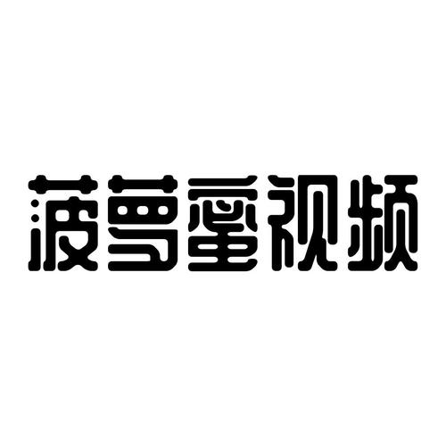 菠萝蜜视频在线游戏截图