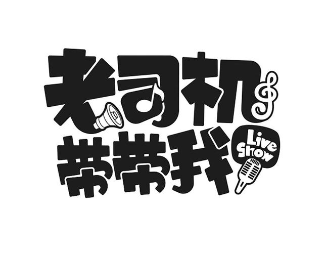 老司机带带我红包游戏图标