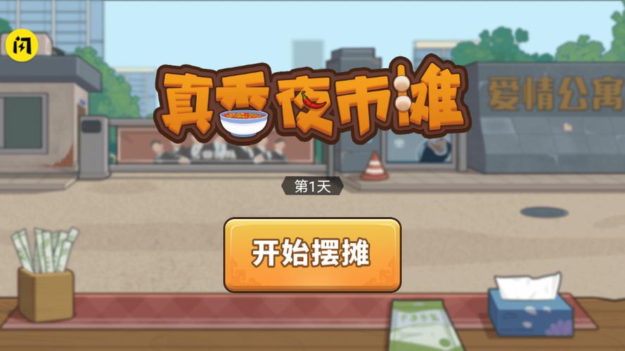 真香一条摊破解版无限金币缩略图