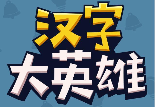 汉字大英雄2缩略图