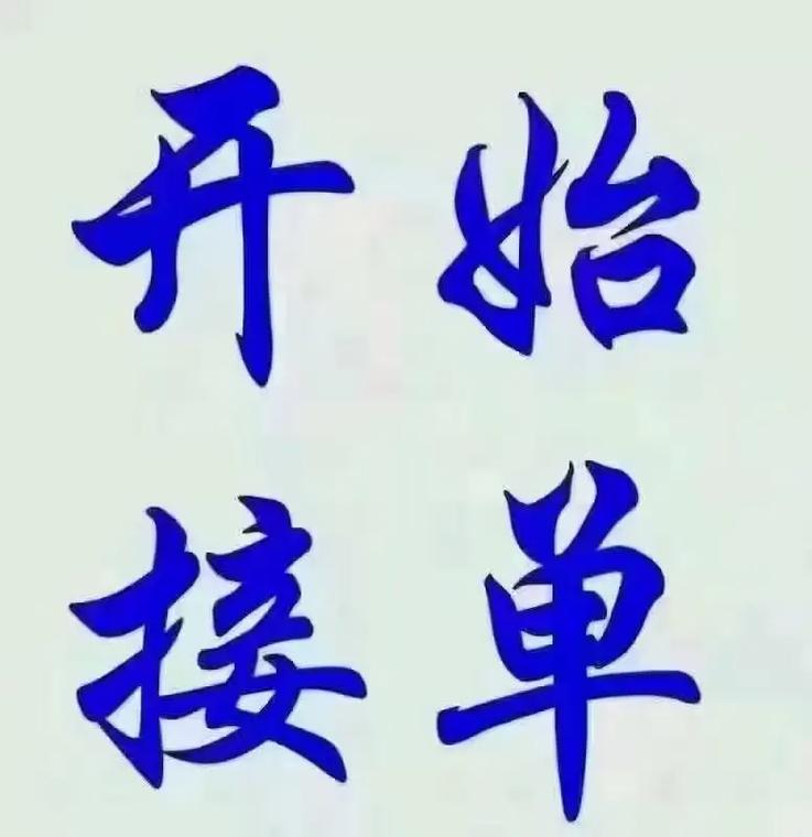 余运网接单缩略图