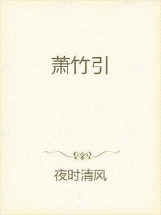 竹萧小说免费阅读缩略图