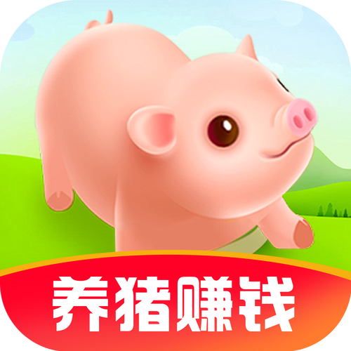 我家养猪场赚红包版缩略图