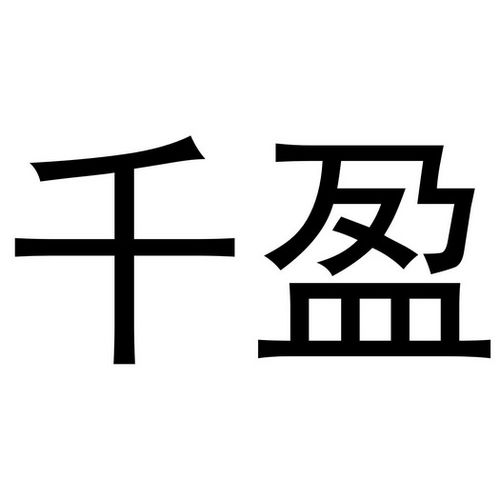 千盈最新版app