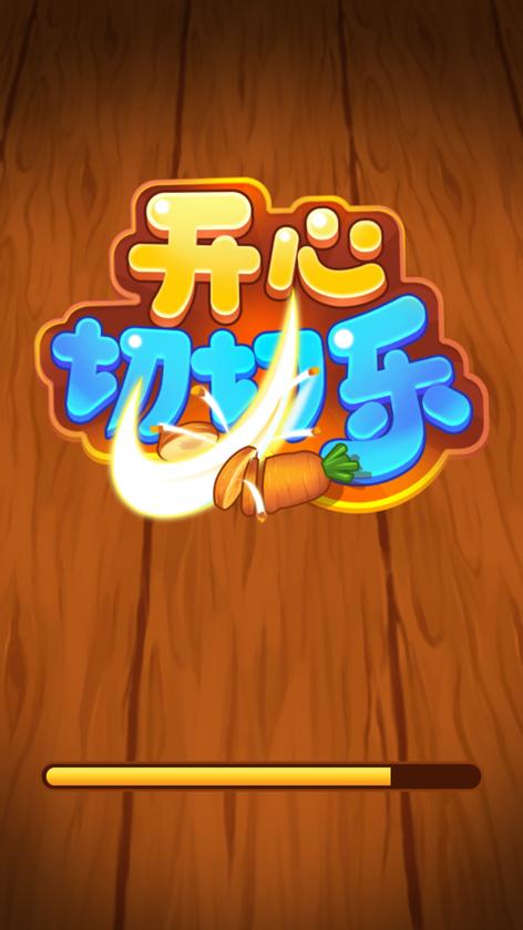 开心切切乐最新红缩略图