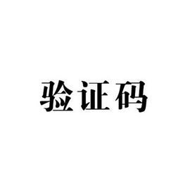 E码验证码平台缩略图