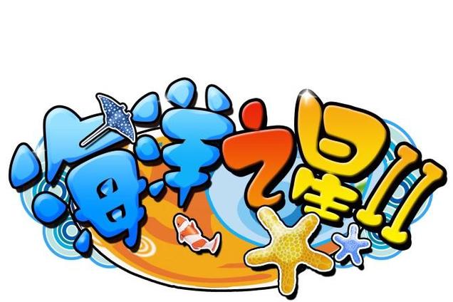 海洋之星2游戏截图