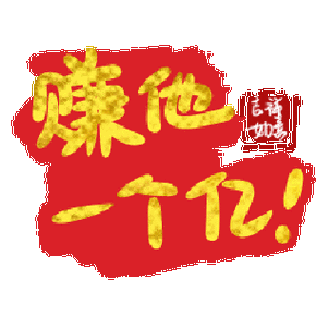 赚他一个亿合成汽缩略图