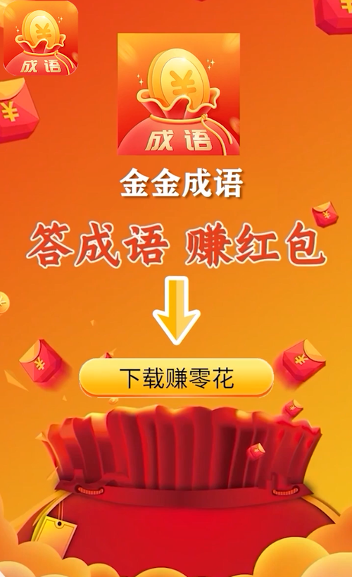 金金成语红包正版缩略图
