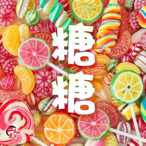 糖糖视频游戏截图