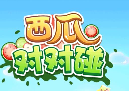 西瓜碰碰碰红包游戏缩略图