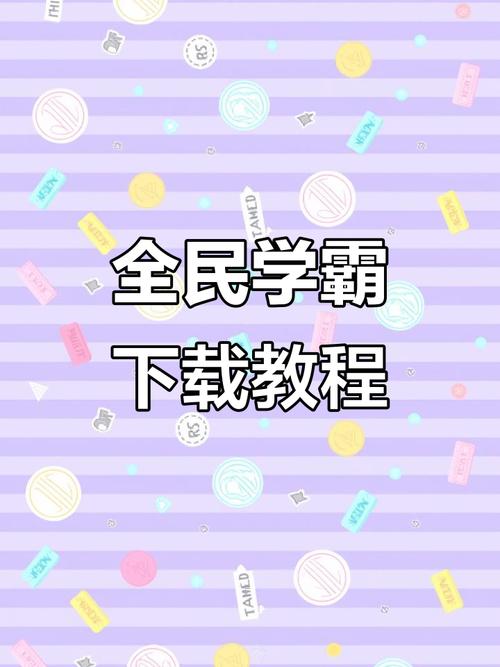 全民学霸抖音版缩略图