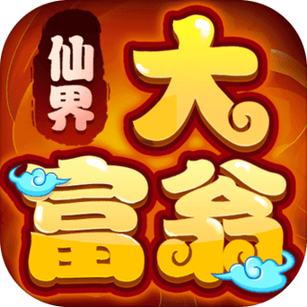 仙界大富翁领红包缩略图