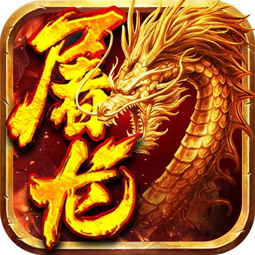 屠龙赚缩略图