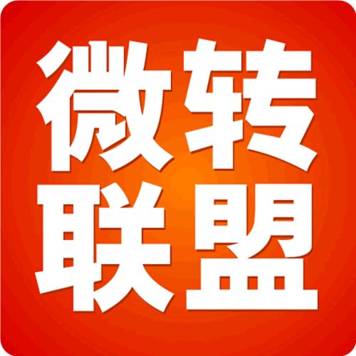 微转联盟转发赚钱图标