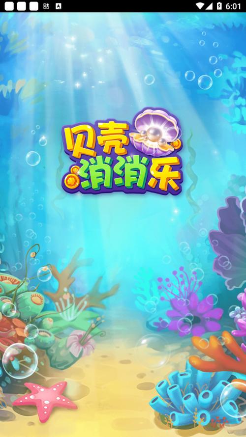 贝壳消消乐最新版红包版缩略图