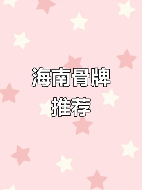 海南骨牌游戏截图