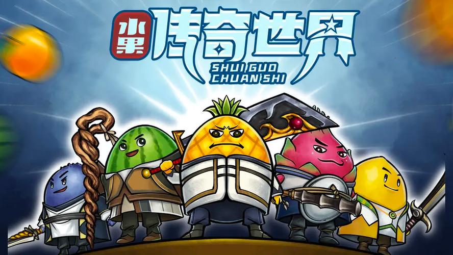 果子世界游戏游戏截图