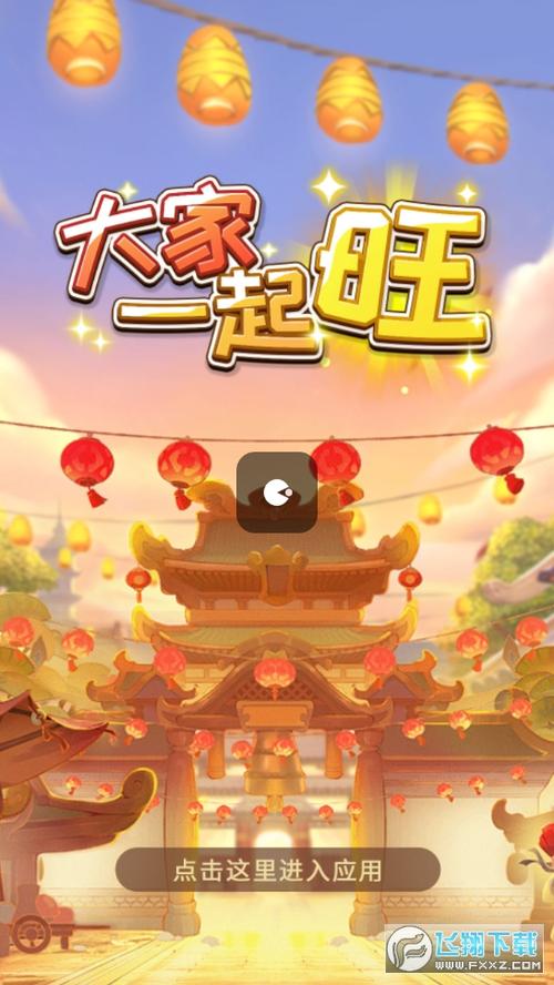 大家一起旺游戏红包版下载