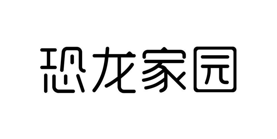 恐龙家园赚钱缩略图