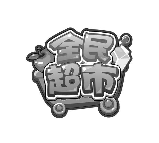 全民一起开超市红缩略图