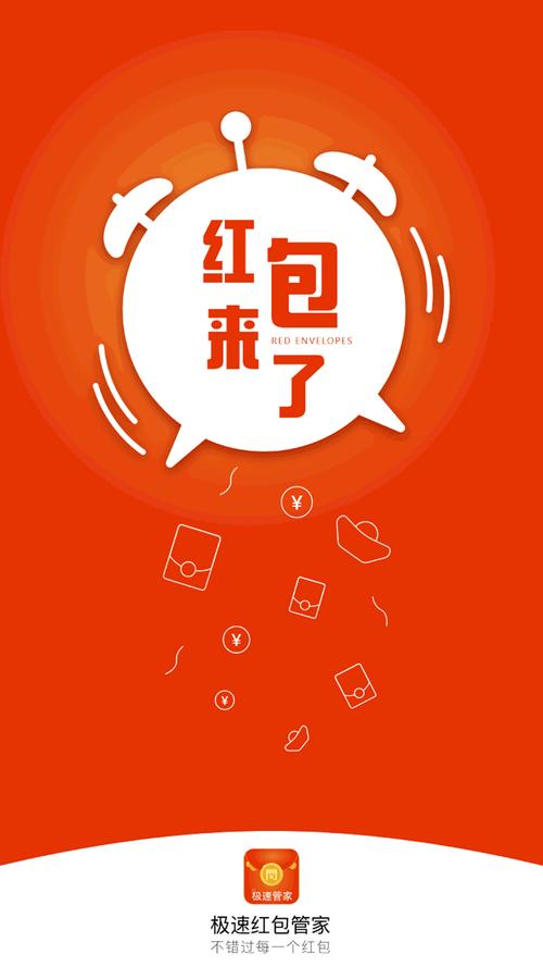 极速红包群领红包版缩略图