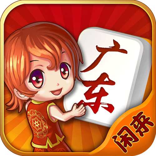 闲来广东麻将图标