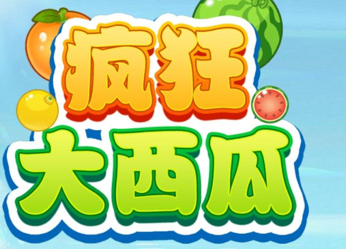 疯狂大西瓜图标