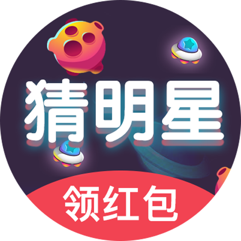 明星猜猜猜猜红包游戏截图