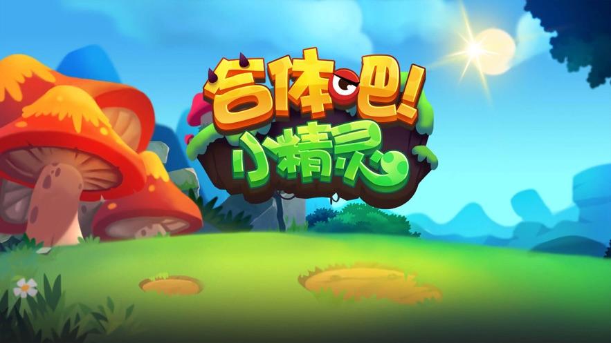 合体吧小精灵游戏截图
