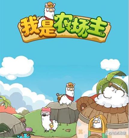 我是农场主羊驼游戏缩略图