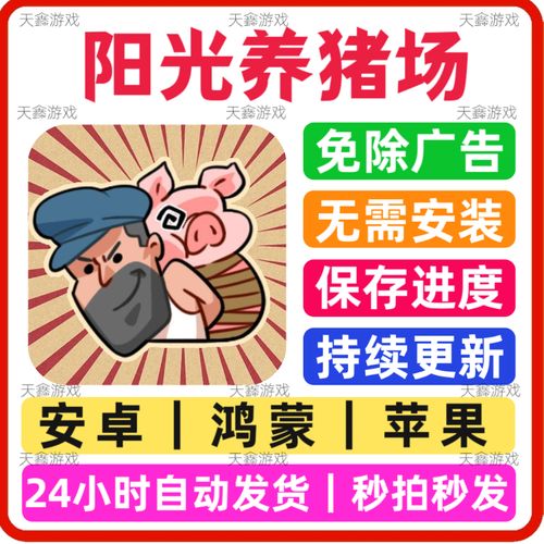 阳光养猪场103游戏截图