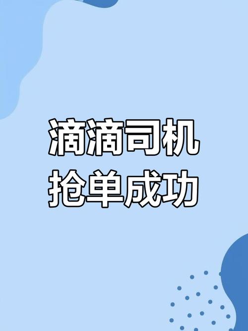滴滴抢单神器缩略图