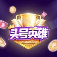 头号英雄兼职app游戏截图